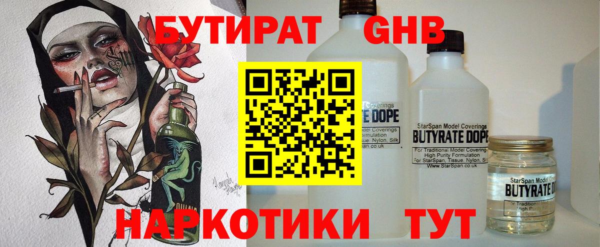 БУТИРАТ Butirat Волжский