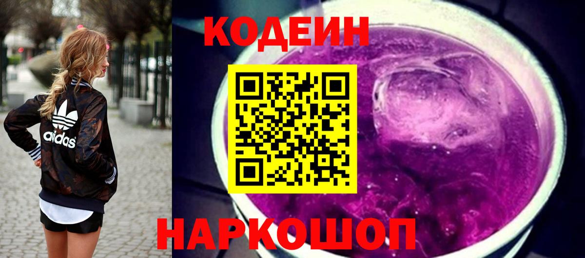 Кодеиновый сироп Lean Purple Drank Волжский